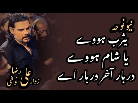 Yasrab howay ya Sham howay Noha ~ Guldasta e Jafferia, Zawar Ali Raza Noshi | 22 Muharram 2025
