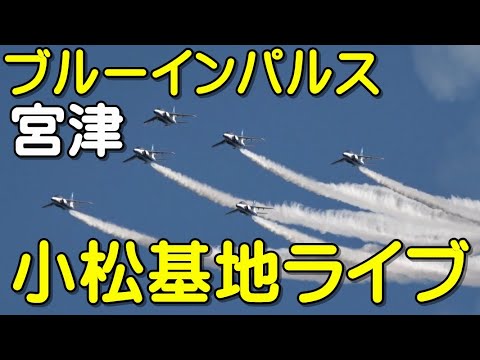 2024年 京都府宮津市 ブルーインパルス YouTubeライブ配信アーカイブのサムネイル