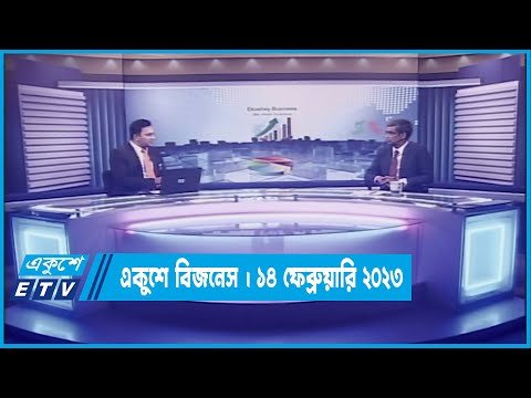 একুশে বিজনেস || ১৪ ফেব্রুয়ারি ২০২৩ | ETV Business