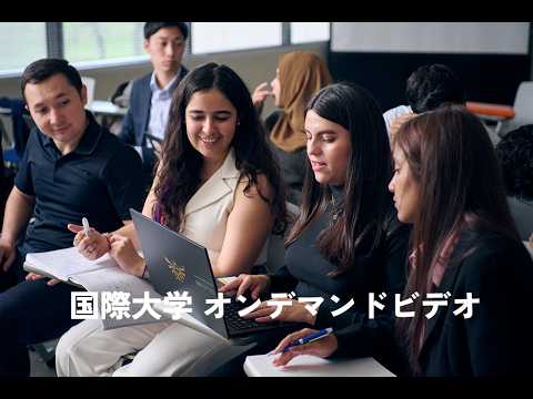 観光経営学科 国際大学 オンデマンドビデオ 2024