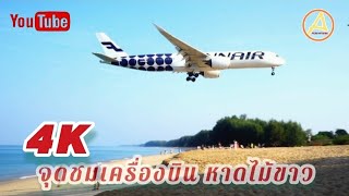 จุดชมเครื่องบินหาดไม้ขาว 4K