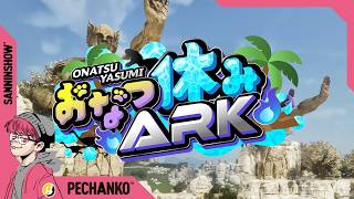 おなつ夏休みARK鯖をお散歩する【ARK Survival Ascended】視点：ぺちゃんこ