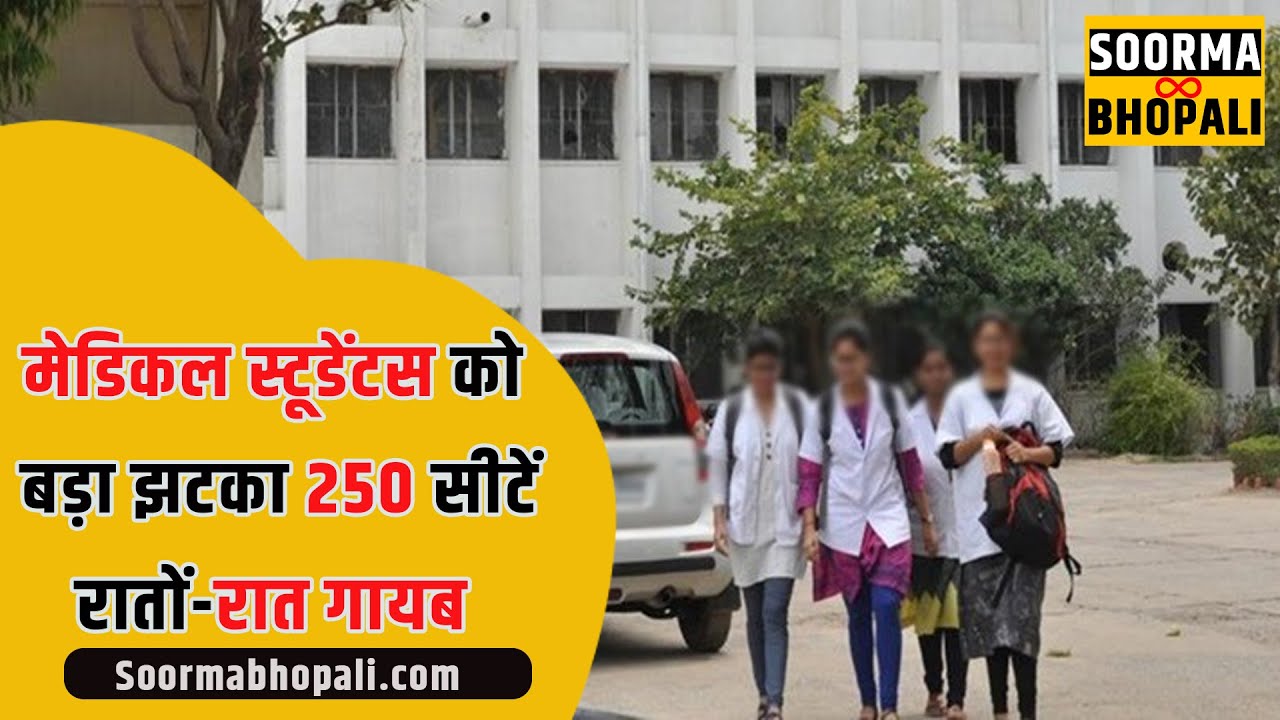 मेडिकल स्टूडेंटस को बड़ा झटका 250 सीटें रातों-रात गायब