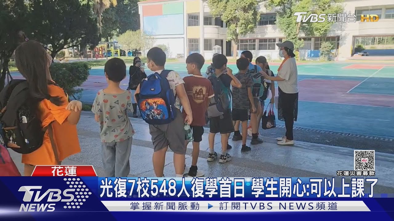 花蓮光復7學校548人恢復實體上學 學生開心:可以上課了