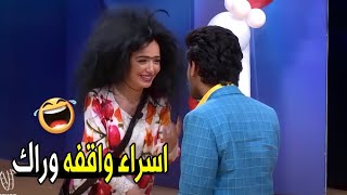 شكلك هتبات في الشارع يا حمدي 😂😂 | حمدي اتقفش من اسراء وهو بيتقدم لـ سارة درزاوي