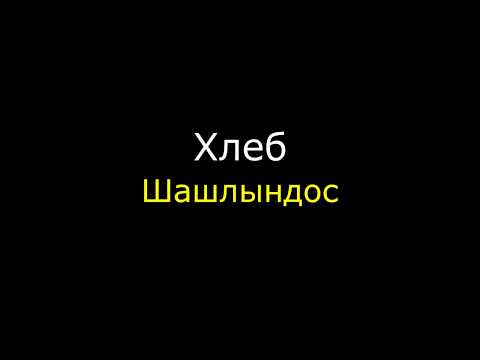 Текст(слова) песни Хлеб - Шашлындос