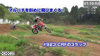 【コース攻略お手本動画】MX408をスパスパ飛んでくCRF250