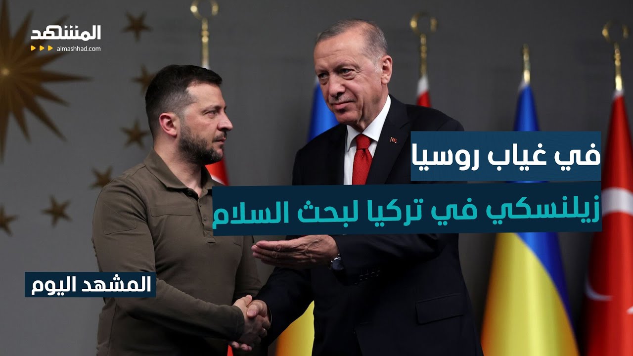 زيلينسكي يزور تركيا لإعادة إشراك الأميركيين في عملية السلام - المشهد اليوم