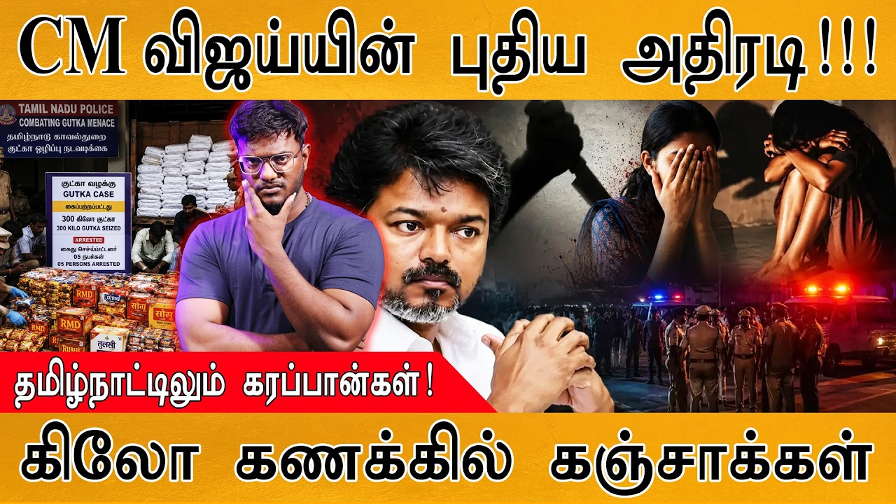 CM விஜய்யின் புதிய அதிரடி! | தமிழ்நாட்டிலும் கரப்பான்?