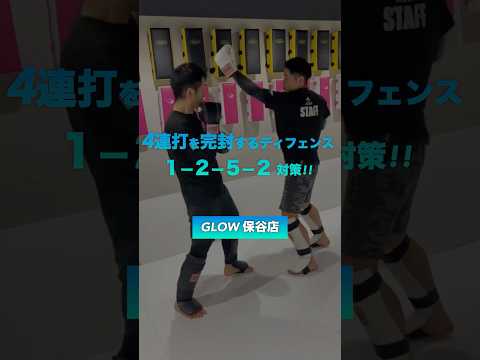 【4連打を完封！】『１-２-５-２』のコンビネーション対策