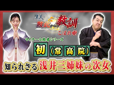 ＜マイナーな敗者シリーズ ＞浅井三姉妹の次女・初（常高院）の波乱の生涯とは!?【YouTube限定】BS11偉人・敗北からの教訓 こぼれ噺 第131回)