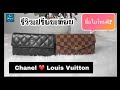 รีวิวกระเป๋า chanel