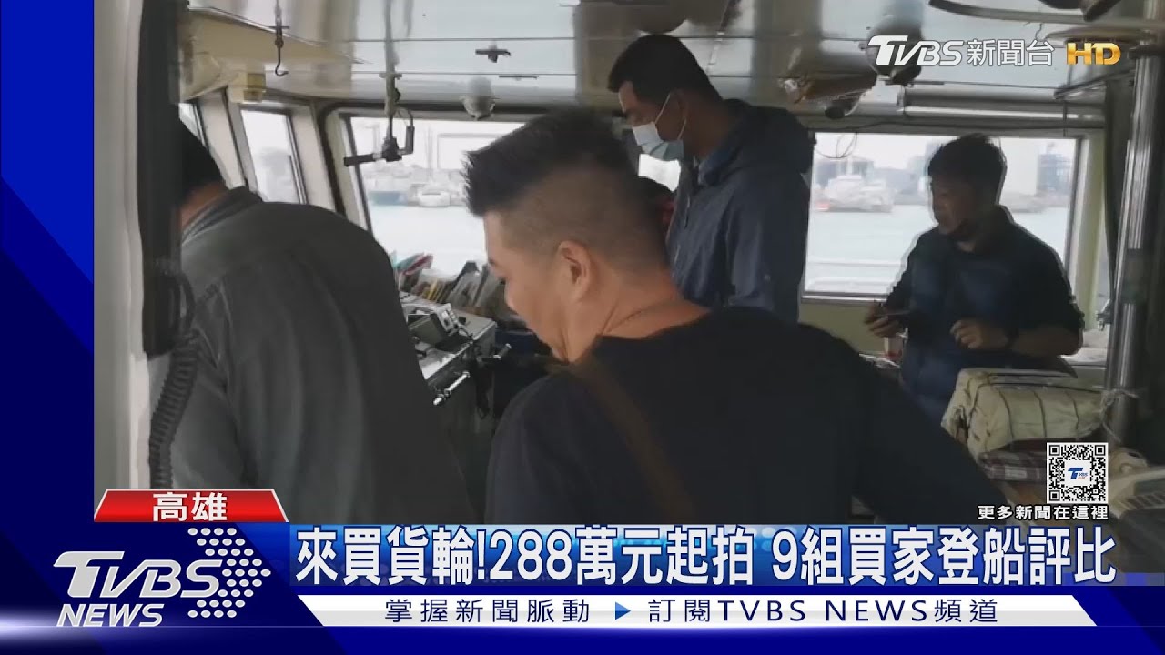貨輪拍賣喔!288萬元起拍 9組買家登船評比