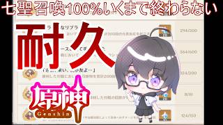 【原神】ただただ七聖召喚するだけの耐久配信
