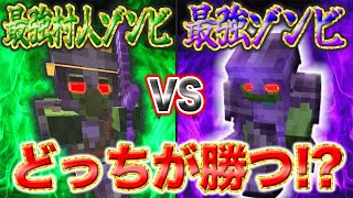 【検証】最強ゾンビVS最強"村人"ゾンビ！？【マイクラ統合】
