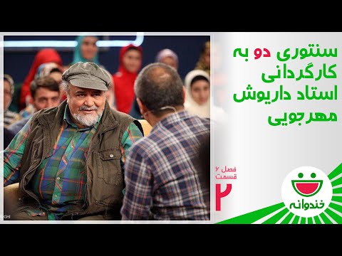 Khandevaneh S 6 E 2 - Mohammadreza Sharifinia (سنتوری به کارگردانی داریوش مهرجویی از زبان شریفی نیا)