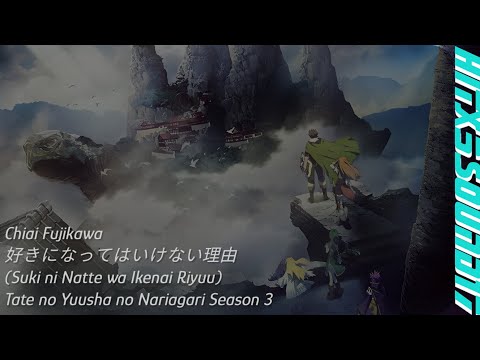 Chiai Fujikawa 'Suki ni Natte wa Ikenai Riyuu' | Tate no Yuusha no Nariagari Season 3 ED
