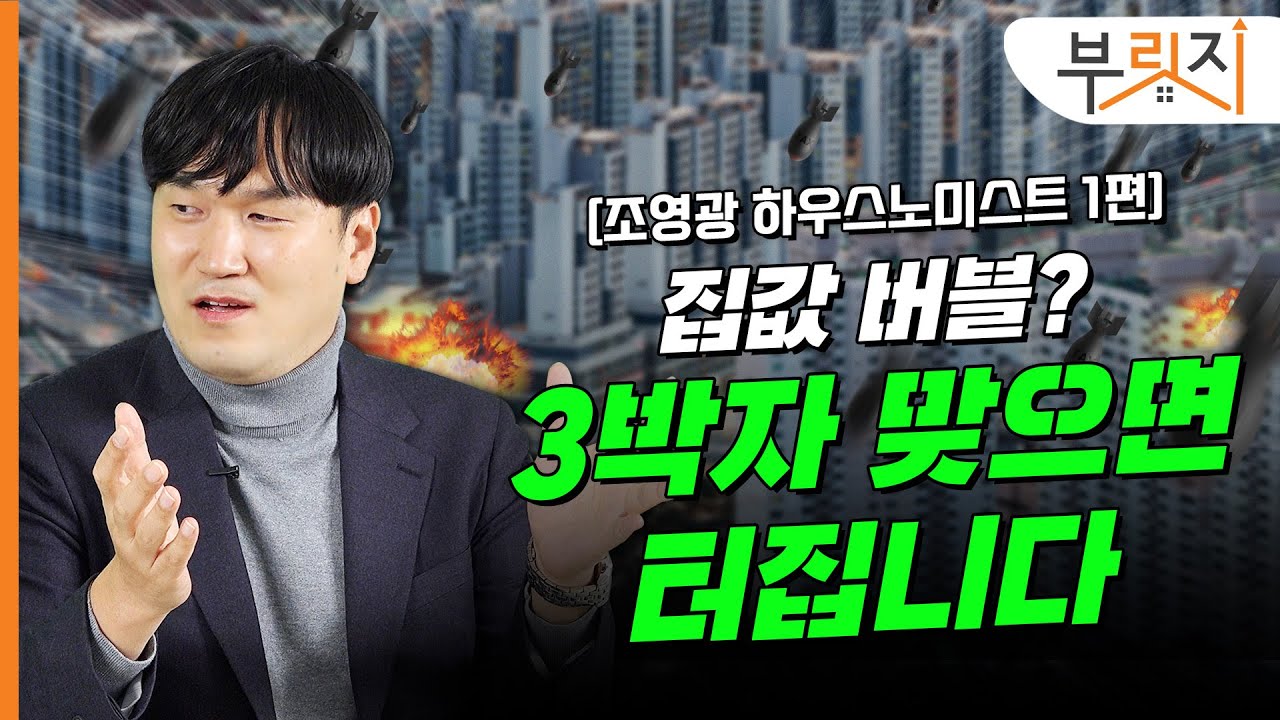 [부릿지TALK]집값 버블? 3박자 맞으면 터집니다 | 조영광 하우스노미스트