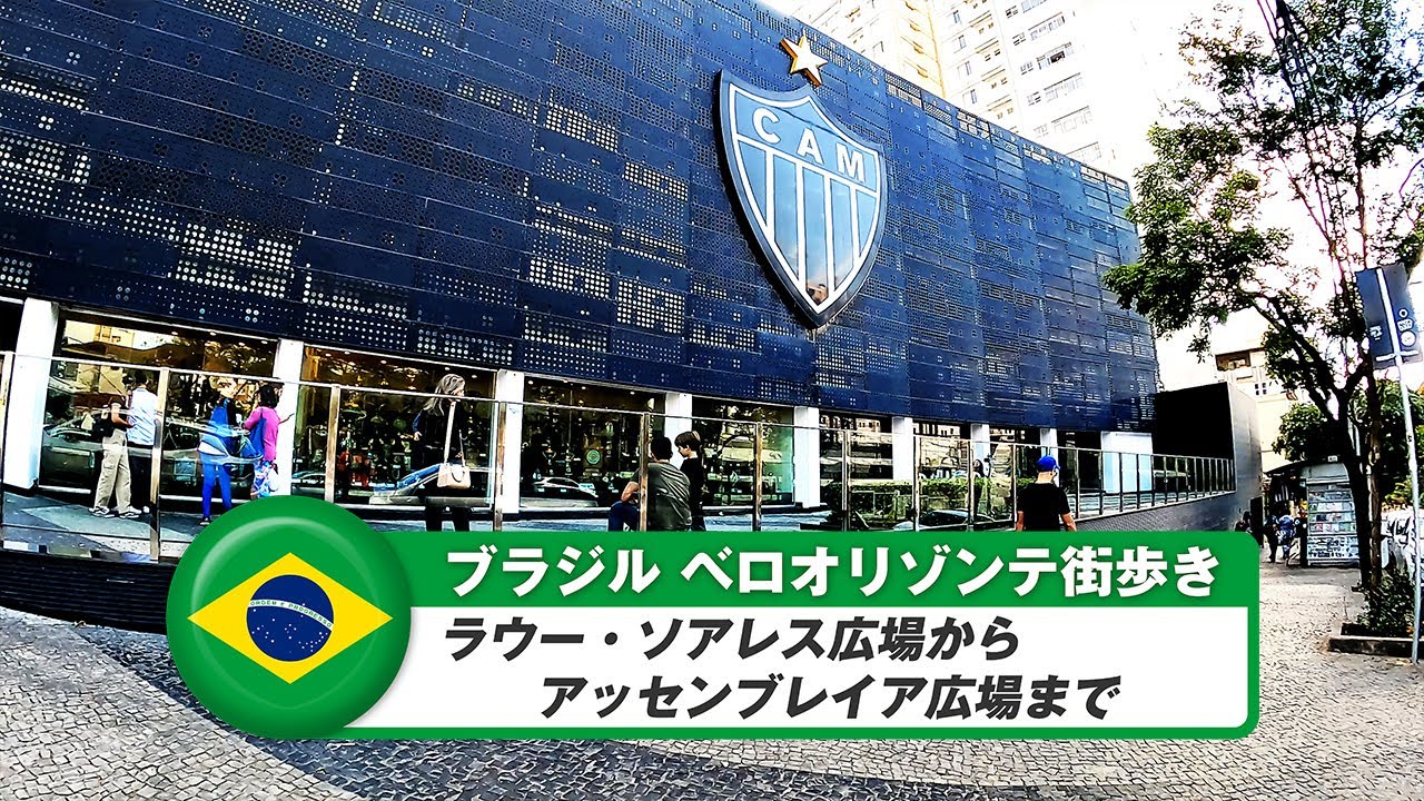 【ブラジル】ベロオリゾンテ⑭ラウー・ソアレス広場からアッセンブレイア広場まで