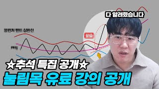 레전드 눌림목 강의 오늘만 딱 공개!