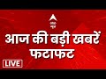 LIVE: देश-दुनिया की बड़ी खबरें | Top News | Breaking News  | Loksabha Election 2