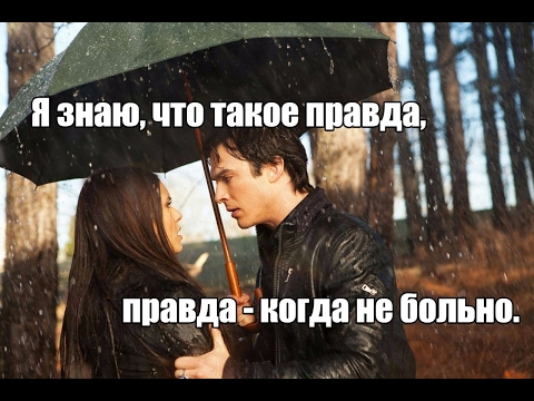 ▶ Правда - когда не больно ▶  ᴴᴰ