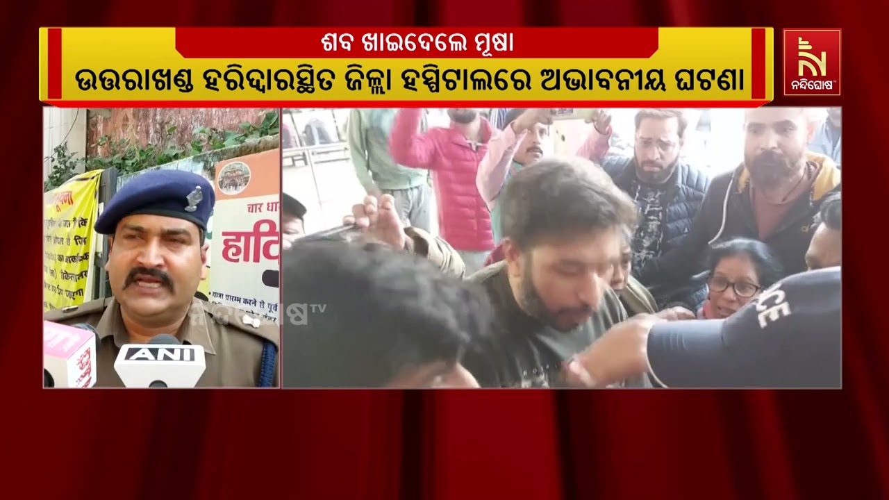 ହସ୍ପିଟାଲରେ ଶବକୁ ଖାଇଦେଲେ ମୂଷା। ଏହାକୁ ନେଇ ହସ୍ପିଟାଲରେ ?