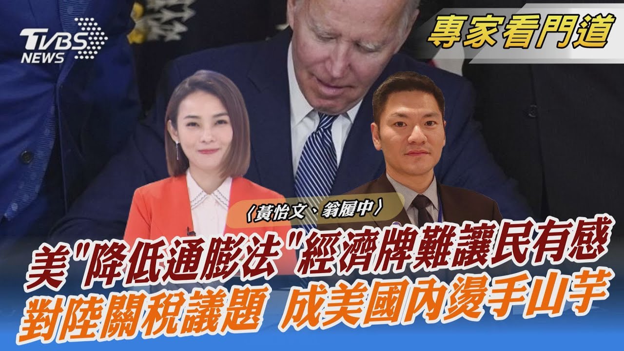 拜登簽降通膨法案 對民主黨期中選情拉抬恐有限