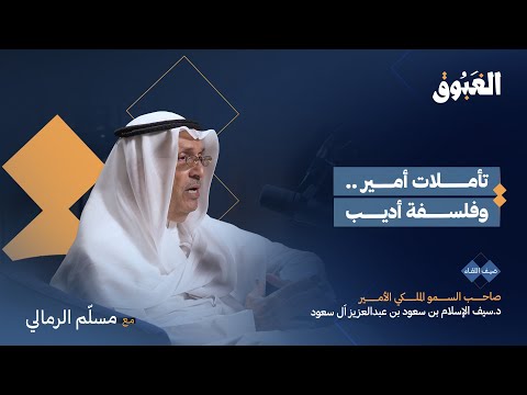 بنظرة دقيقة.. يذكر الأمير الأديب د. سيف الإسلام بن سعود اختلاف أحوال اليوم عن الماضي وتأثير ذلك على المخضرمين. لمشاهدة البودكاست: #بودكاست_الغبوق 