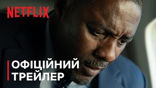 Будинок з динаміту | Офіційний трейлер | Netflix