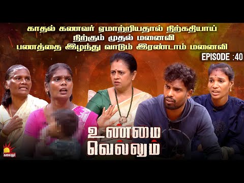 மனைவியிடமும் மற்றொரு பெண்ணிடமும் பணத்தை வாங்கி ஏமாற்றிய மன்மதன் | Unmai Vellum Ep-40 Part-2