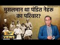 मुसलमान था पंडित नेहरू का परिवार Nehru Family 