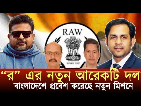“র” এর নতুন আরেকটি দল বাংলাদেশে প্রবেশ করেছে নতুন মিশনে #NewYorkVoiceBangla #MdNazmulHasan