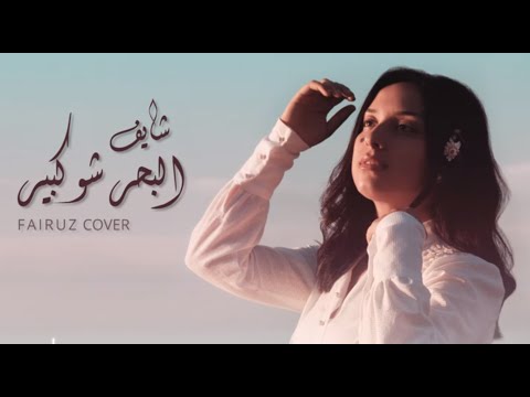Yasmeen - shayef el bahr shou kbir.. ( fayrouz cover )..ياسمين - شايف البحر شو كبير
