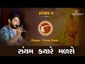 Saiyam Kyare Malshe || Paras Gada || Jain Diksha Song || संयम क्यारे मलशे || 2021