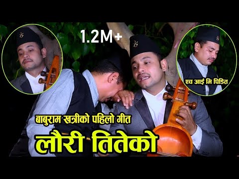 लौरी तितेको • Lauri Titeko • Hemanta Kanchha Rasaily • Baburam Khatri • New Nepali Lok Song 2076