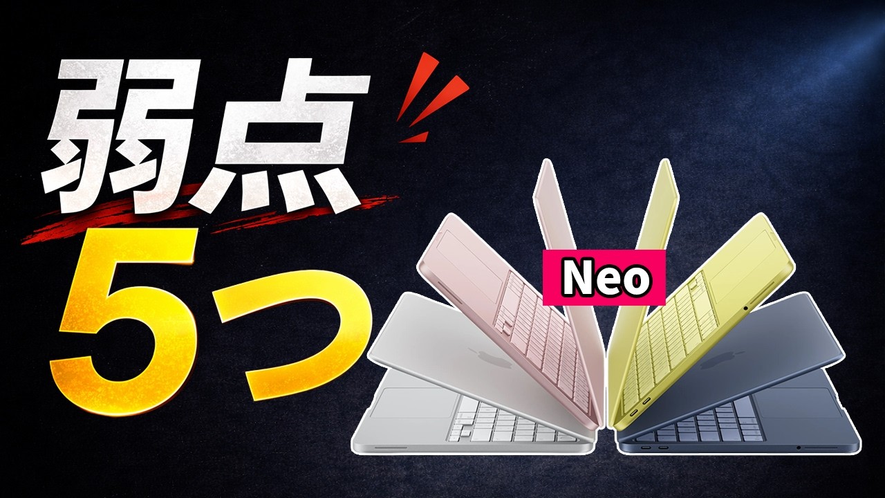 MacBook Neoの5つの弱点｜それでもAppleが出した理由