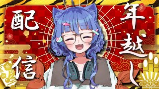 【年越し配信 】 年越しカウントダウン！今年もありがとうございました！【 #ネコネコ生放送 / Vtuber 】