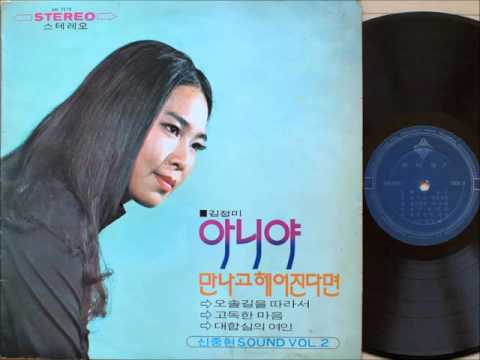 김정미 kim jung mi - 오솔길을 따라서 (1971 초판) 신중현 작사 작곡