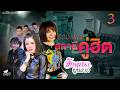 จินตหรา พูนลาภ Jintara Poonlarp Official MV