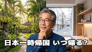 【バリ島移住】日本一時帰国の頻度とお金について