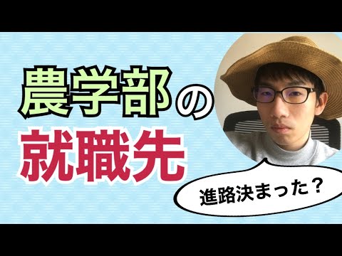 生物生産学科 【幅広い】農学部卒業後の進路は何がある？