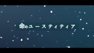 命のユースティティア / Neru, Covered by とこのこα