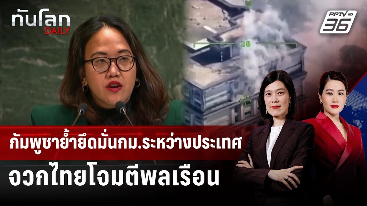 กัมพูชาย้ำยึดมั่นกม.ระหว่างประเทศ จวกไทยโจมตีพลเ