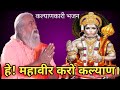 HEY MAHAVEER KARO KALYAN MANGAL MURAT RAM DULARE HANUMAN BHAJAN BABA SAREGAMA SONG
