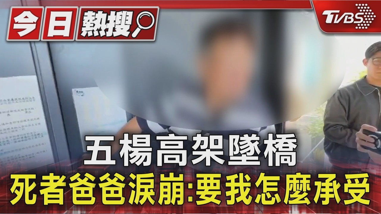 五楊高架墜橋 死者爸爸淚崩:要我怎麼承受｜TVBS新聞 @TVBSNEWS01