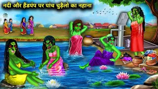 नदी और हैंडपंप पर चुड़ैलो का नहाना | Witches bathe at the river and hand pump |witch cartoon|Chacha.