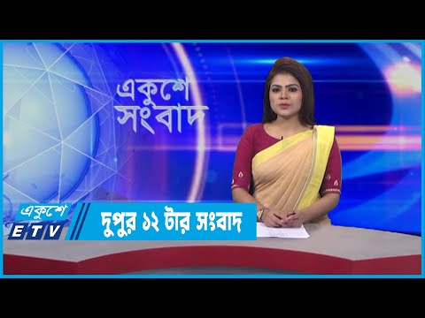 12 PM News || দুপুর ১২টার সংবাদ || 16 February 2022 || ETV News