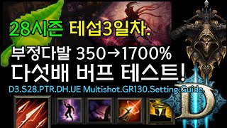 핵버프! 부정다발 350→1700% 다섯배 버프 테스트!(D3.S28.PTR.DH.UE Multishot.GR130.Setting.Guide)[디아블로3.Diablo3]