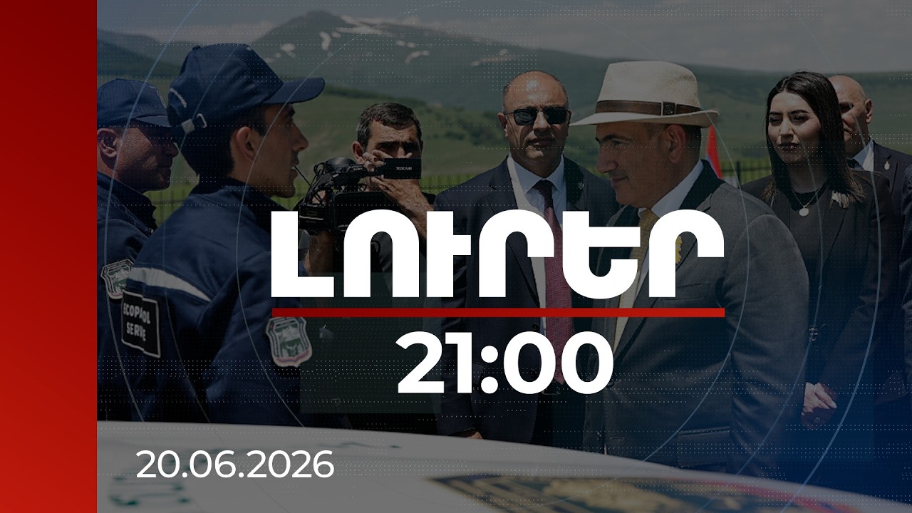 Լուրեր 21:00 | Մեզ համար հատկապես կարևոր է ծառայողների բարեվարքությունը. վարչապետը՝ էկոպարեկներին